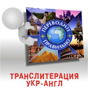 Печати, Штампы, Харьков, Транслитерация.jpg